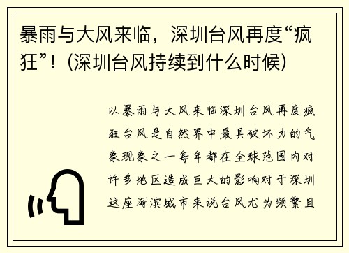 暴雨与大风来临，深圳台风再度“疯狂”！(深圳台风持续到什么时候)