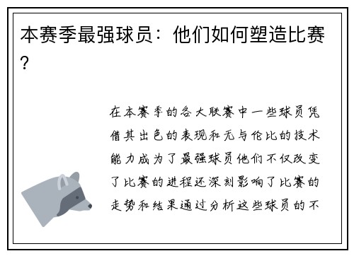 本赛季最强球员：他们如何塑造比赛？