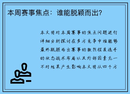 本周赛事焦点：谁能脱颖而出？