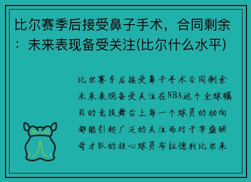 比尔赛季后接受鼻子手术，合同剩余：未来表现备受关注(比尔什么水平)
