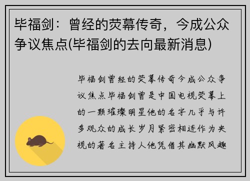 毕福剑：曾经的荧幕传奇，今成公众争议焦点(毕福剑的去向最新消息)