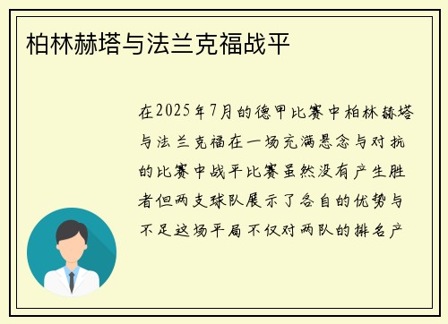 柏林赫塔与法兰克福战平
