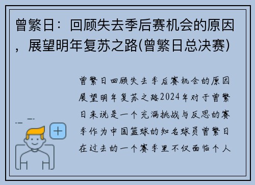 曾繁日：回顾失去季后赛机会的原因，展望明年复苏之路(曾繁日总决赛)