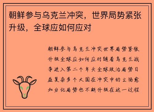 朝鲜参与乌克兰冲突，世界局势紧张升级，全球应如何应对