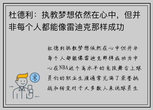 杜德利：执教梦想依然在心中，但并非每个人都能像雷迪克那样成功