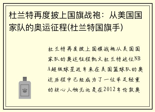 杜兰特再度披上国旗战袍：从美国国家队的奥运征程(杜兰特国旗手)