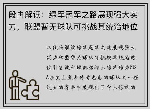 段冉解读：绿军冠军之路展现强大实力，联盟暂无球队可挑战其统治地位