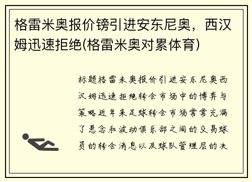 格雷米奥报价镑引进安东尼奥，西汉姆迅速拒绝(格雷米奥对累体育)