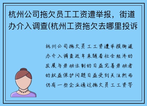 杭州公司拖欠员工工资遭举报，街道办介入调查(杭州工资拖欠去哪里投诉)