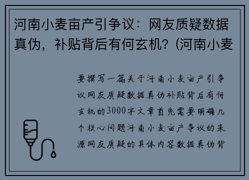 河南小麦亩产引争议：网友质疑数据真伪，补贴背后有何玄机？(河南小麦多少亩)
