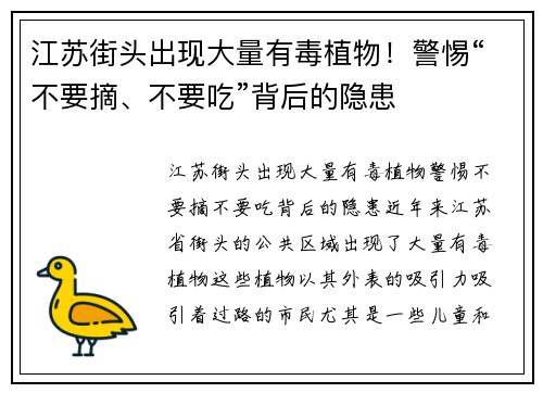 江苏街头出现大量有毒植物！警惕“不要摘、不要吃”背后的隐患