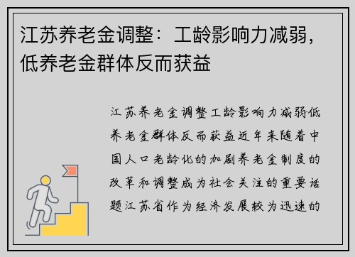 江苏养老金调整：工龄影响力减弱，低养老金群体反而获益