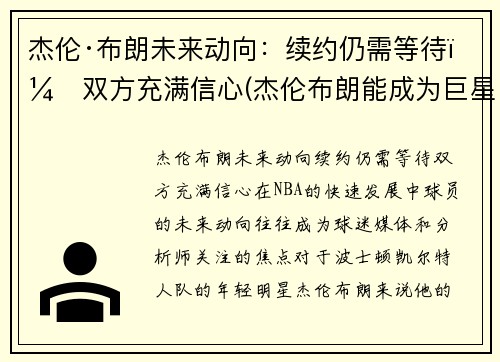 杰伦·布朗未来动向：续约仍需等待，双方充满信心(杰伦布朗能成为巨星么)