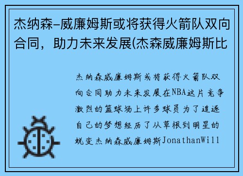 杰纳森-威廉姆斯或将获得火箭队双向合同，助力未来发展(杰森威廉姆斯比赛视频)