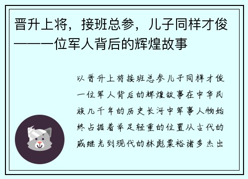 晋升上将，接班总参，儿子同样才俊——一位军人背后的辉煌故事