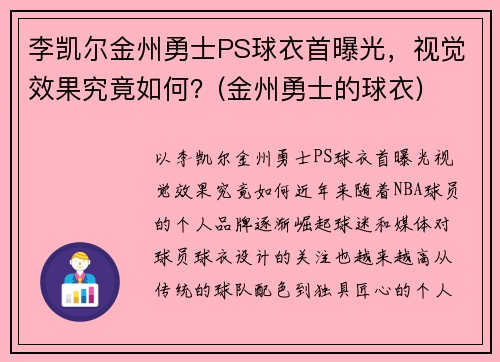 李凯尔金州勇士PS球衣首曝光，视觉效果究竟如何？(金州勇士的球衣)