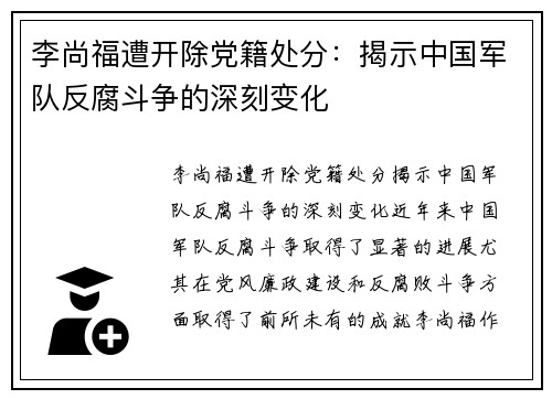 李尚福遭开除党籍处分：揭示中国军队反腐斗争的深刻变化
