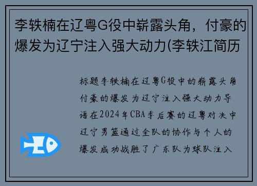 李轶楠在辽粤G役中崭露头角，付豪的爆发为辽宁注入强大动力(李轶江简历)