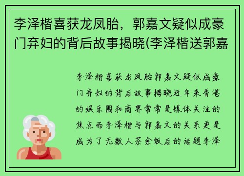 李泽楷喜获龙凤胎，郭嘉文疑似成豪门弃妇的背后故事揭晓(李泽楷送郭嘉文的豪宅)