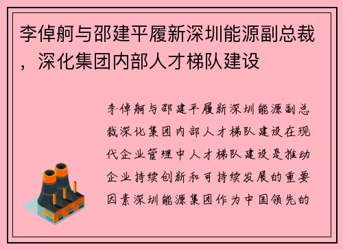 李倬舸与邵建平履新深圳能源副总裁，深化集团内部人才梯队建设