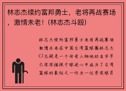 林志杰续约富邦勇士，老将再战赛场，激情未老！(林志杰斗殴)