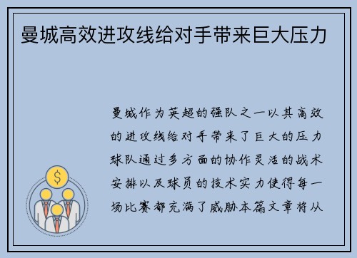 曼城高效进攻线给对手带来巨大压力