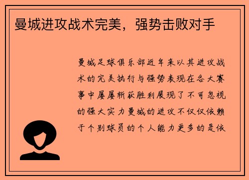 曼城进攻战术完美，强势击败对手