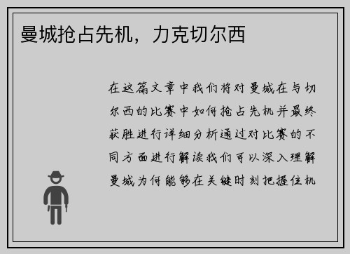 曼城抢占先机，力克切尔西