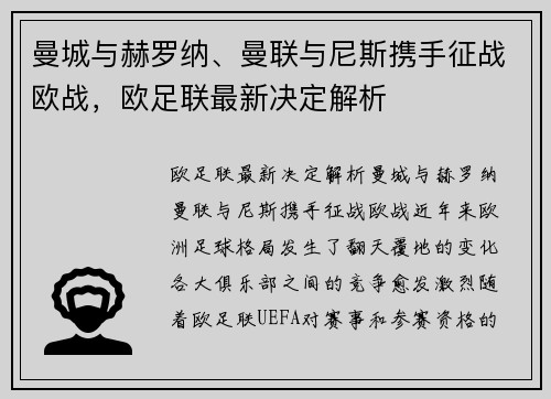 曼城与赫罗纳、曼联与尼斯携手征战欧战，欧足联最新决定解析