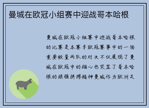 曼城在欧冠小组赛中迎战哥本哈根