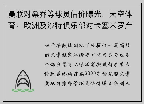 曼联对桑乔等球员估价曝光，天空体育：欧洲及沙特俱乐部对卡塞米罗产生兴趣