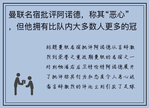 曼联名宿批评阿诺德，称其“恶心”，但他拥有比队内大多数人更多的冠军荣誉