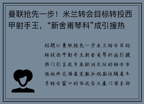 曼联抢先一步！米兰转会目标转投西甲射手王，“新舍甫琴科”成引援热门