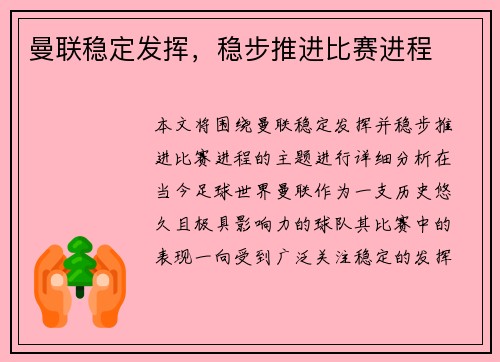 曼联稳定发挥，稳步推进比赛进程