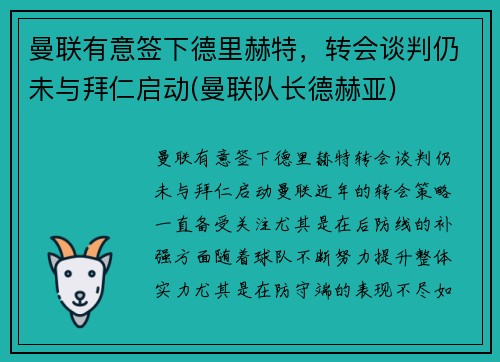 曼联有意签下德里赫特，转会谈判仍未与拜仁启动(曼联队长德赫亚)