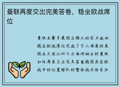 曼联再度交出完美答卷，稳坐欧战席位