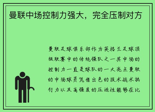 曼联中场控制力强大，完全压制对方