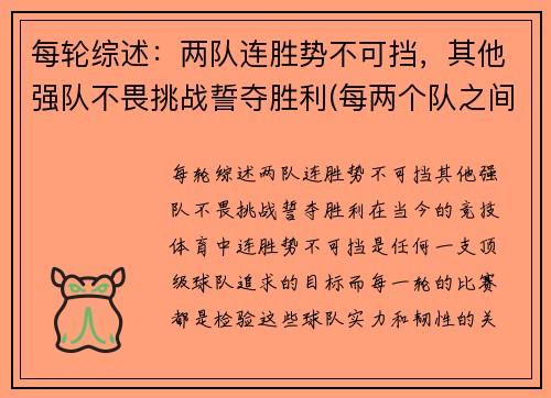每轮综述：两队连胜势不可挡，其他强队不畏挑战誓夺胜利(每两个队之间必赛且只赛一场是什么意思)