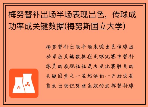 梅努替补出场半场表现出色，传球成功率成关键数据(梅努斯国立大学)