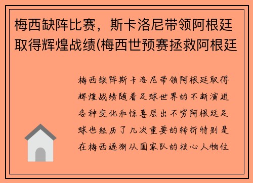 梅西缺阵比赛，斯卡洛尼带领阿根廷取得辉煌战绩(梅西世预赛拯救阿根廷)