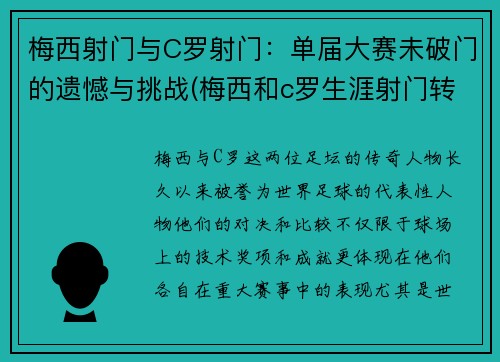 梅西射门与C罗射门：单届大赛未破门的遗憾与挑战(梅西和c罗生涯射门转化率)