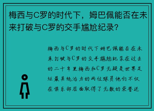 梅西与C罗的时代下，姆巴佩能否在未来打破与C罗的交手尴尬纪录？