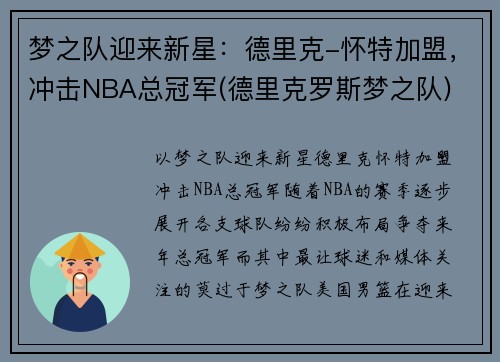 梦之队迎来新星：德里克-怀特加盟，冲击NBA总冠军(德里克罗斯梦之队)