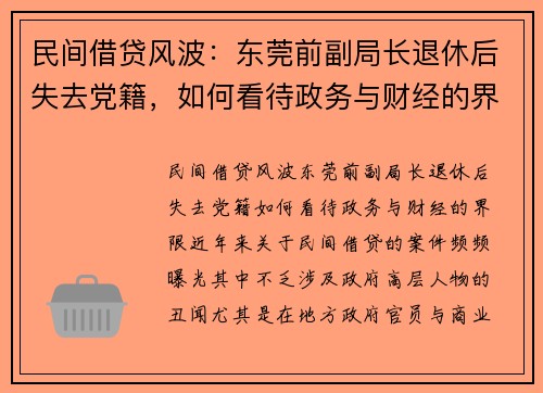民间借贷风波：东莞前副局长退休后失去党籍，如何看待政务与财经的界限？