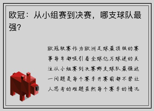 欧冠：从小组赛到决赛，哪支球队最强？
