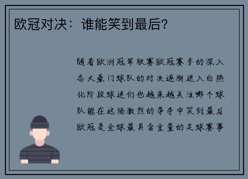 欧冠对决：谁能笑到最后？