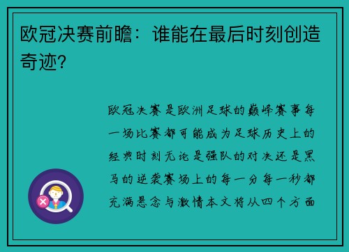 欧冠决赛前瞻：谁能在最后时刻创造奇迹？