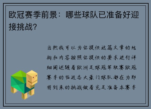 欧冠赛季前景：哪些球队已准备好迎接挑战？