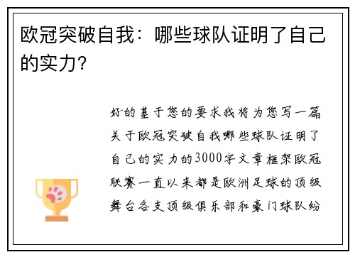 欧冠突破自我：哪些球队证明了自己的实力？