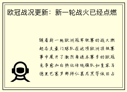 欧冠战况更新：新一轮战火已经点燃